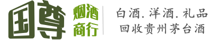 重庆市开州国尊烟酒商行