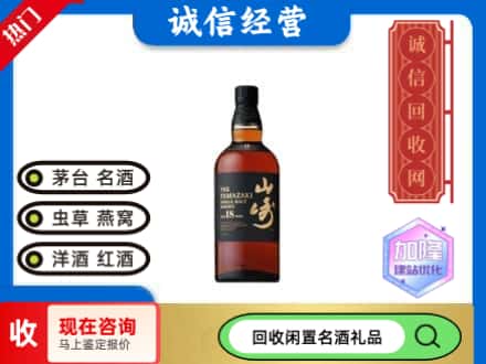 重庆市开州回收山崎洋酒
